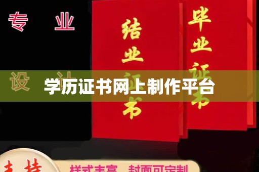 凌海学历证书网上制作平台
